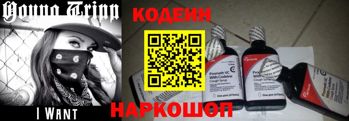 Кодеин Purple Drank  Вход с VPN  Кодеиновый сироп Lean напиток Lean (лин)  Вязники 